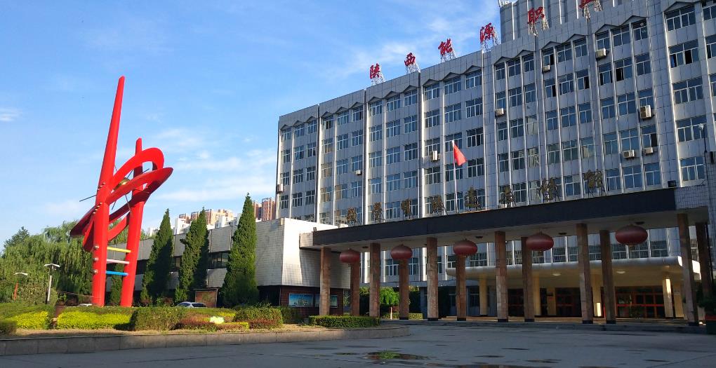 陕西能源职业技术学院