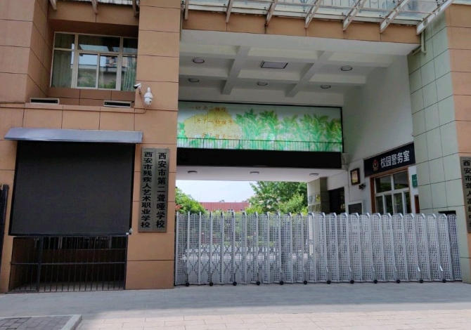 西安市残疾人艺术职业学校