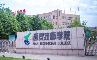 西安技师学院