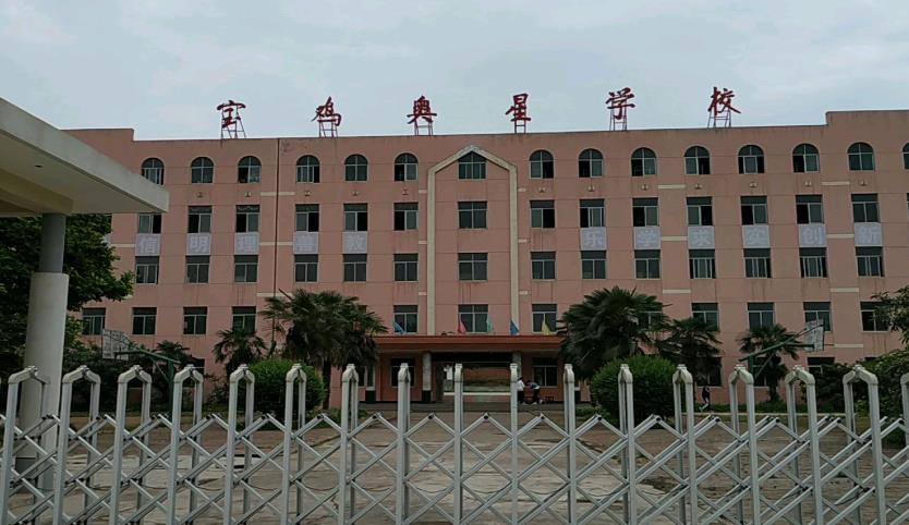 宝鸡奥星职业培训学校