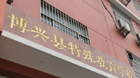 博兴县特殊教育学校