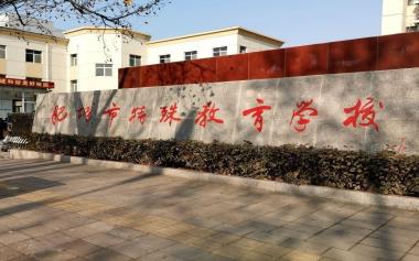 肥城市特殊教育学校