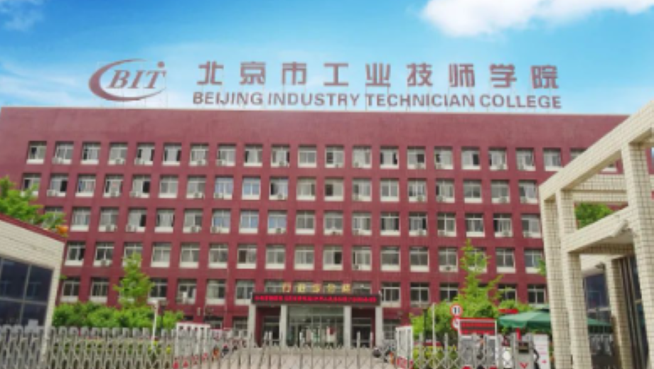北京市工业技师学院