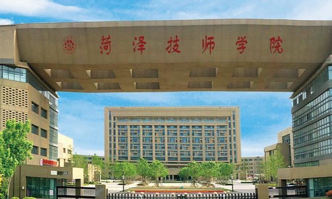 菏泽技师学院