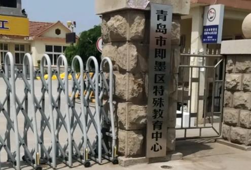 青岛市即墨区特殊教育中心