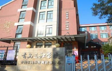 青岛三江学校