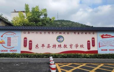 东平县特殊教育学校