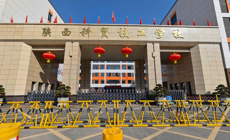 陕西科贸技工学校