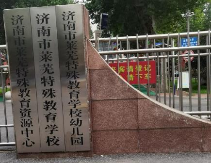 济南市莱芜特殊教育学校