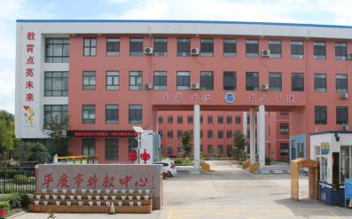 平度市特教中心