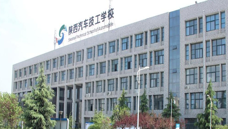 陕西汽车技工学校