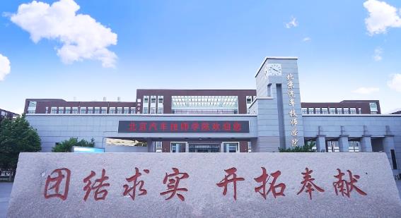 北京汽车技师学院
