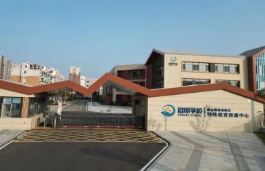 烟台经济技术开发区启明学校