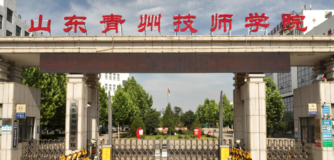 山东青州技师学院