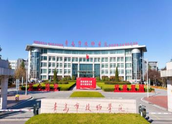 青岛市技师学院