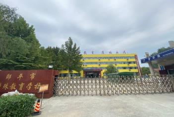 邹平市特殊教育学校