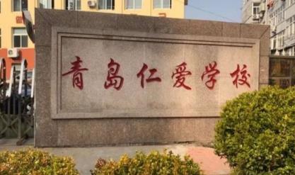 青岛仁爱学校