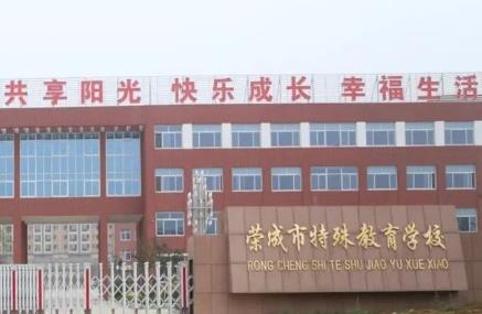 荣成市特殊教育学校