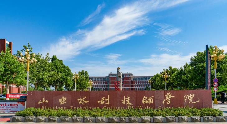 山东水利技师学院
