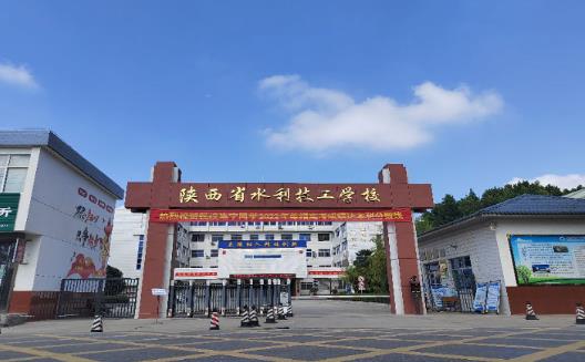 陕西省水利技工学校