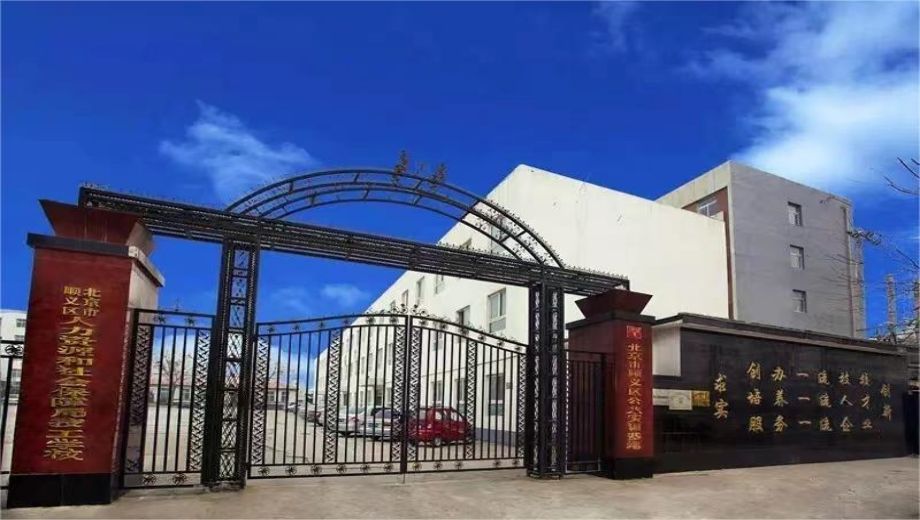 北京市顺义区人力资源和社会保障局高级技工学校