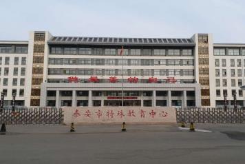 泰安市特殊教育中心