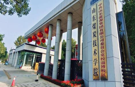 山东煤炭技术学院
