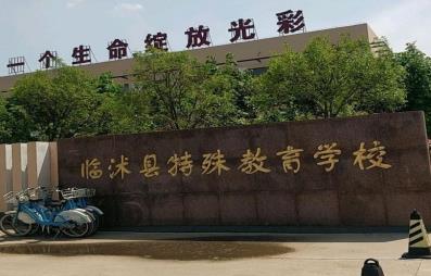 临沭县特殊教育学校
