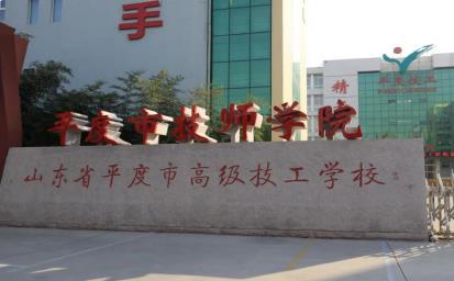 平度市技师学院