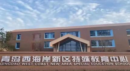 青岛西海岸新区特殊教育中心
