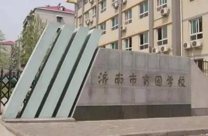 济南市育园学校