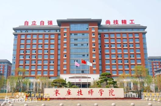 枣庄技师学院
