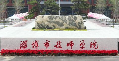 淄博市技师学院