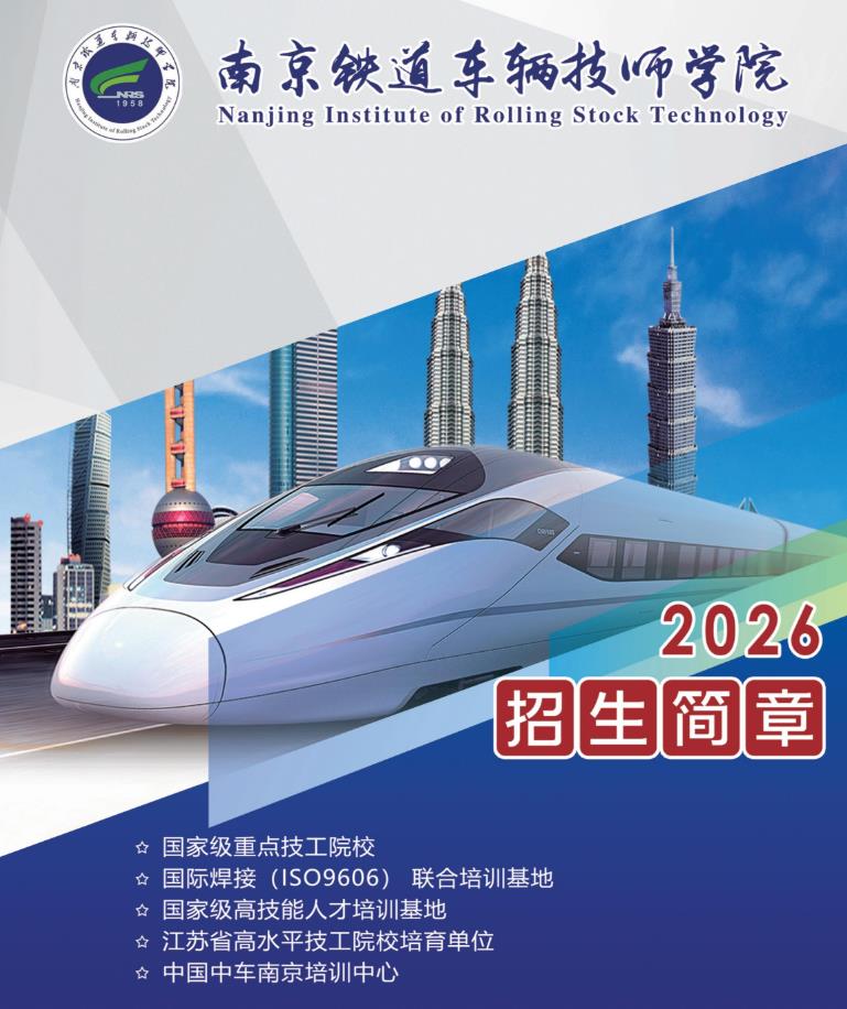 南京铁道车辆技师学院2026年招生简章