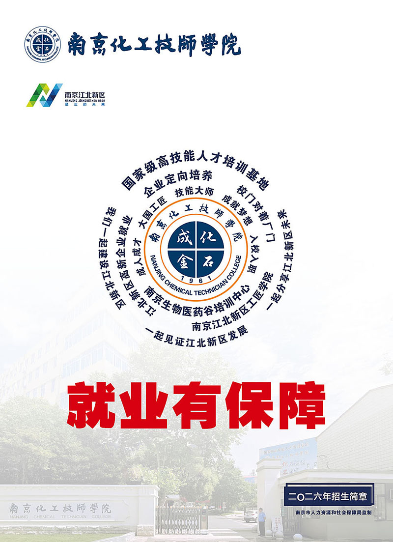 南京化工技师学院2026年招生简章
