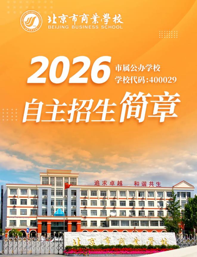 北京市商业学校2026年自主招生简章