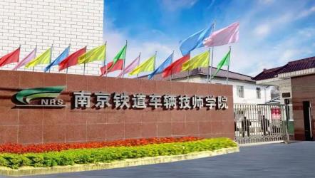 南京铁道车辆技师学院