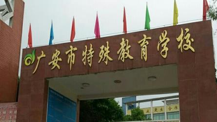 广安市特殊教育学校