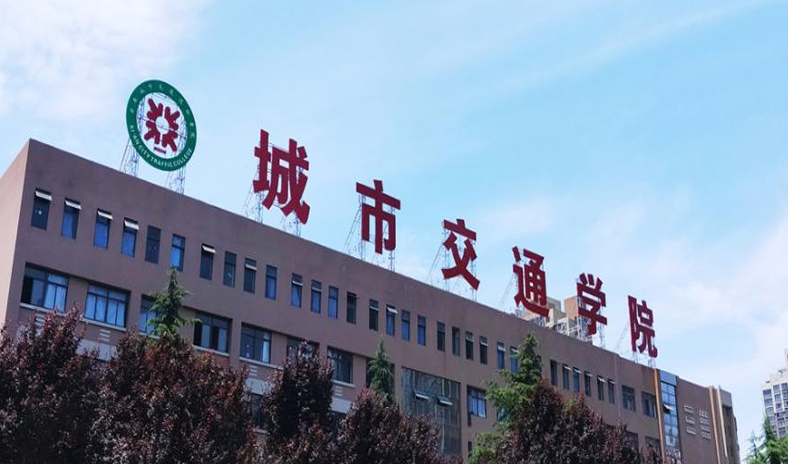 西安城市交通技师学院