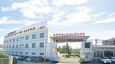 北京市房山区职业学校
