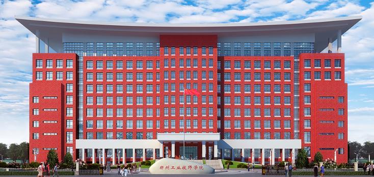 郑州工业技师学院