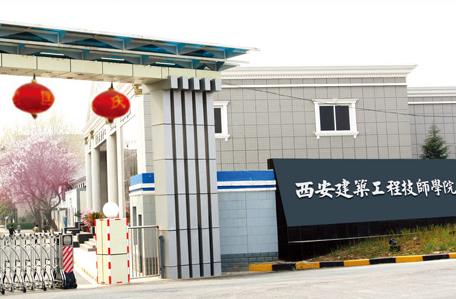 西安建筑工程技师学院