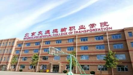 北京交通运输职业学院（中专部）