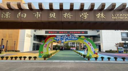溧阳市贝桥学校