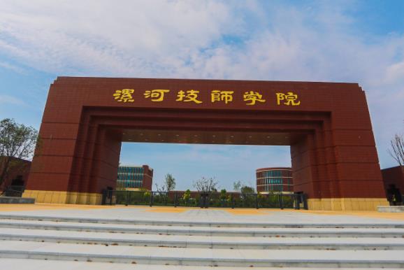 漯河技师学院