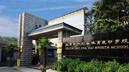 北京市什刹海体育运动学校
