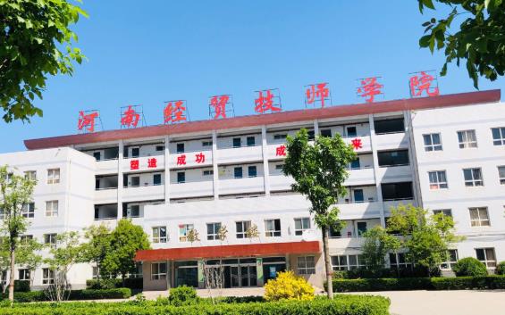 河南经济贸易技师学院