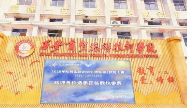 西安商贸旅游技师学院