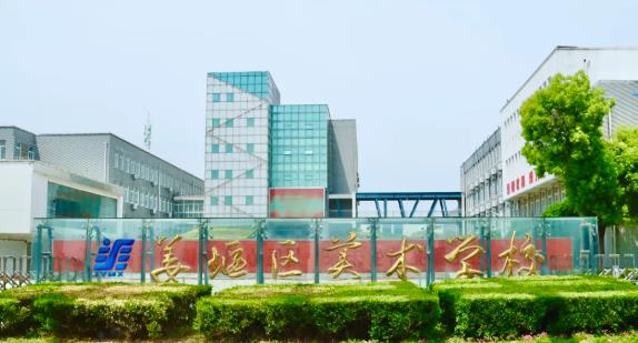 泰州市姜堰区美术学校 图2