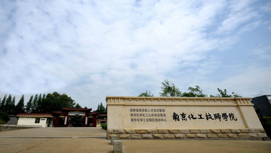 南京化工技师学院
